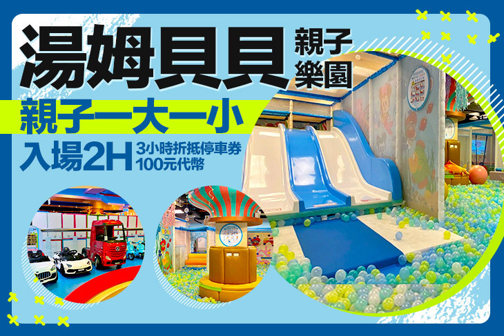 湯姆貝貝親子樂園-高雄大立店