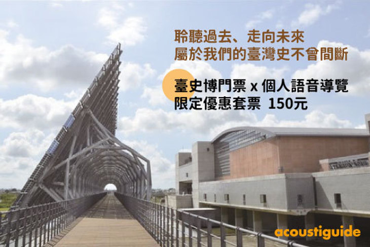 雅凱語音導覽(臺史博​)