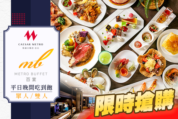 台北凱達大飯店-百宴自助餐