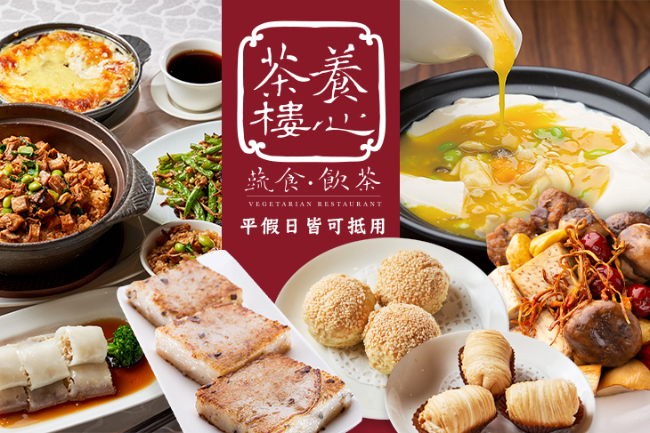 養心茶樓。蔬食飲茶