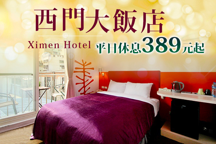 台北-西門大飯店