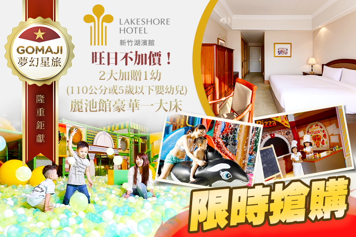 煙波大飯店 新竹湖濱館