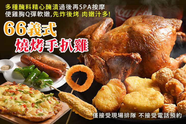 66義式燒烤手扒雞
