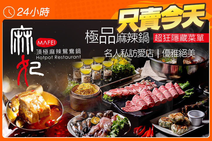 麻妃頂極麻辣鴛鴦鍋