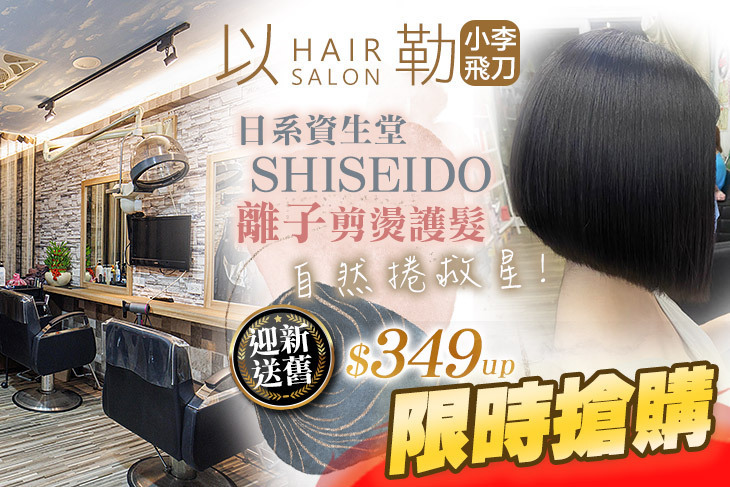 以勒hair salon(小李飛刀)