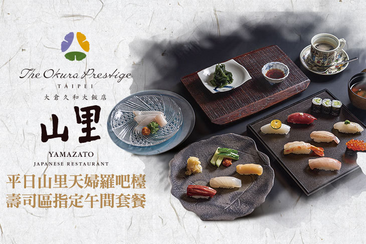 大倉久和大飯店-山里日本料理