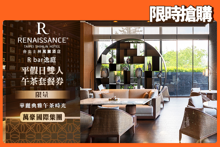 台北士林萬麗酒店-R bar逸庭/Tea Lab茶坊