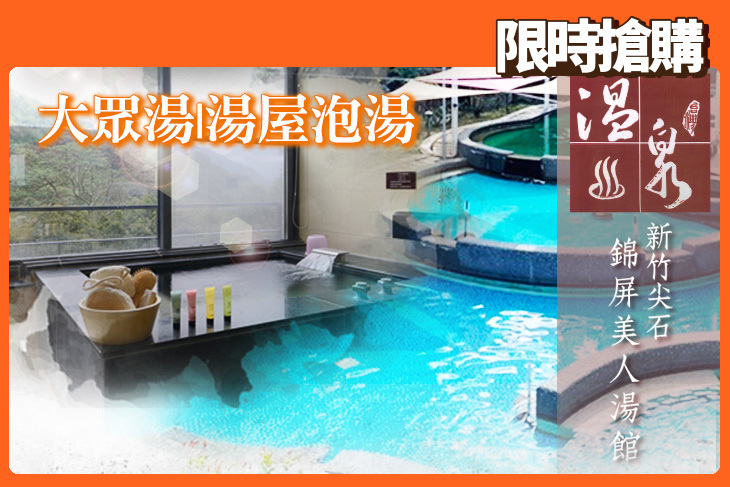 新竹尖石錦屏美人湯館