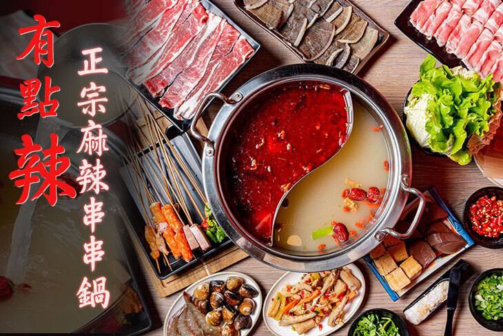 有點辣正宗麻辣串串鍋