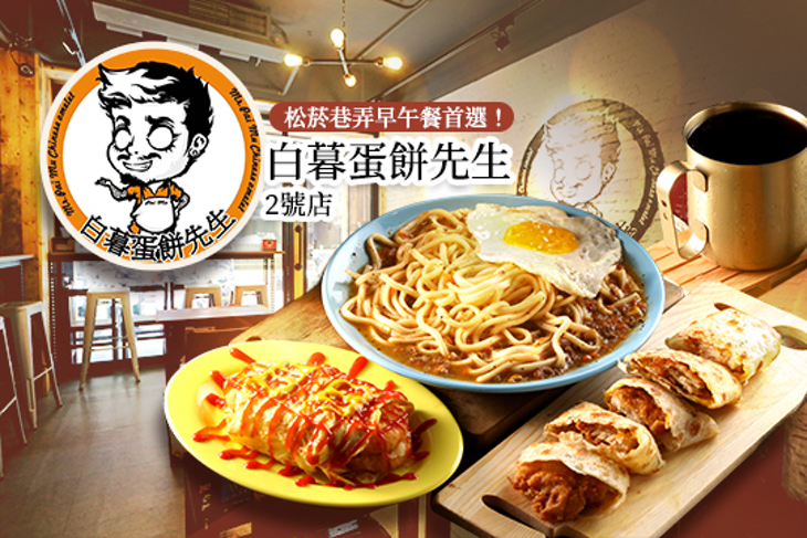 白暮蛋餅先生2號店