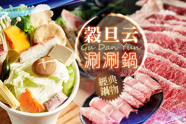 穀旦云涮涮鍋