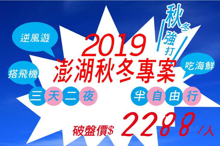 2019澎湖秋冬輕旅行(三天二夜)