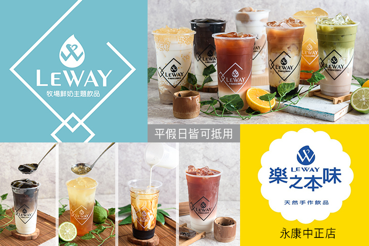 LEWAY樂之本味(永康中正店)