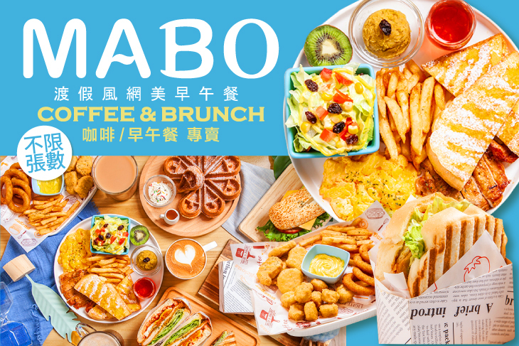 MABO Coffee&Brunch超值優惠方案| Gomaji 懂生活的好麻吉