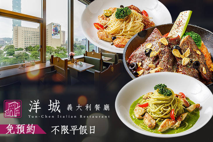 洋城義大利餐廳