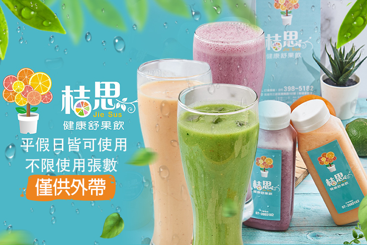 桔思健康舒果飲