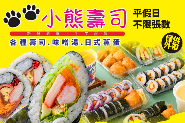 小熊壽司