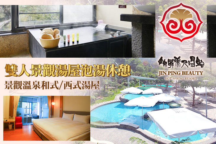新竹尖石錦屏美人湯館