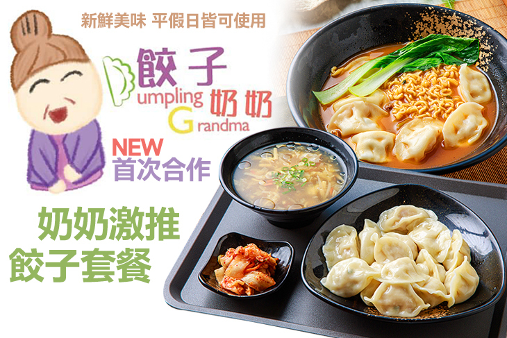 餃子奶奶(松菸誠品店)