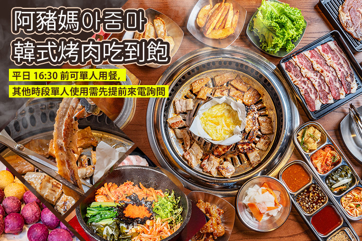 阿豬媽아줌마韓式烤肉吃到飽(信義ATT店)