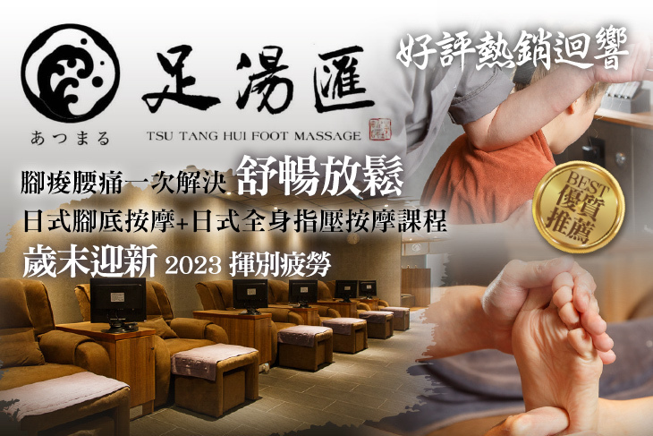 足湯匯日式足湯會社 足湯匯日式足湯會社