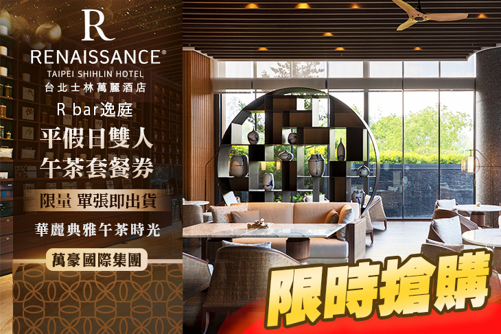 台北士林萬麗酒店-R bar逸庭/Tea Lab茶坊