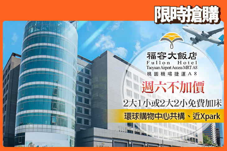 福容大飯店 桃園機場捷運A8