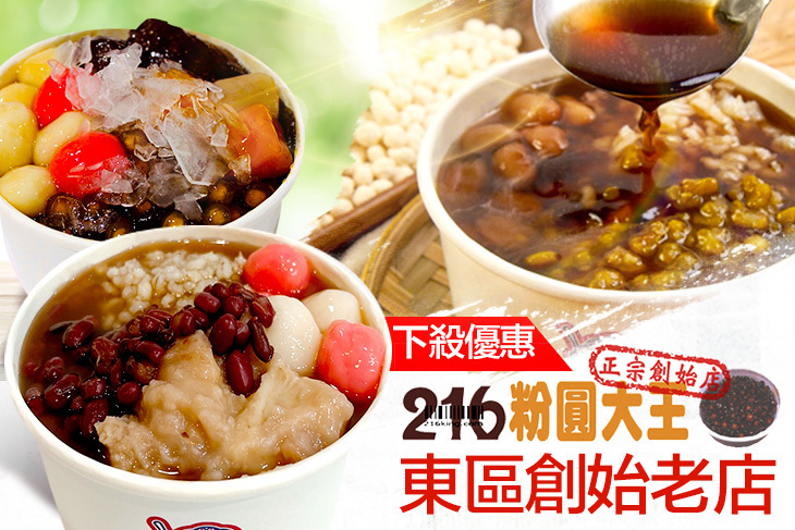 216粉圓大王