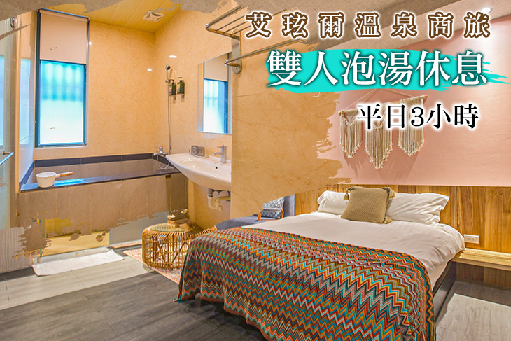 宜蘭礁溪-艾玹爾溫泉商旅