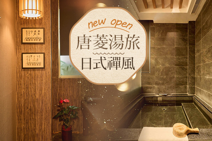宜蘭礁溪-唐菱湯旅