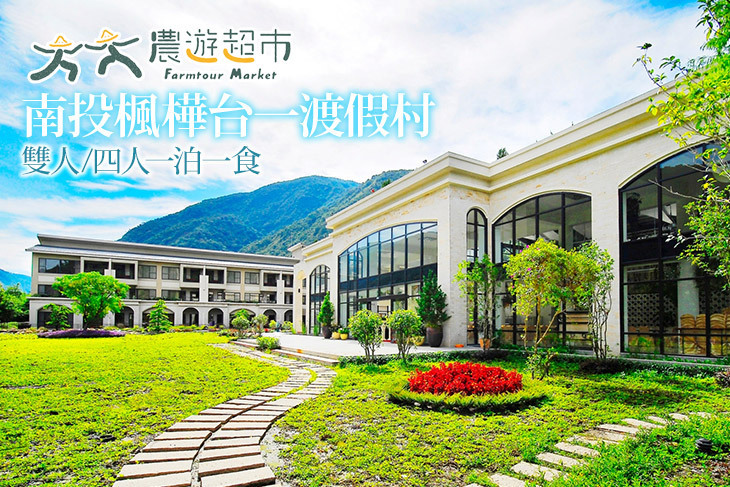 【夠麻吉X農遊超市】南投楓樺台一渡假村