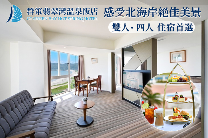 群策翡翠灣溫泉飯店