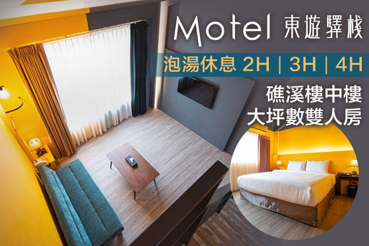 宜蘭礁溪-東遊驛棧