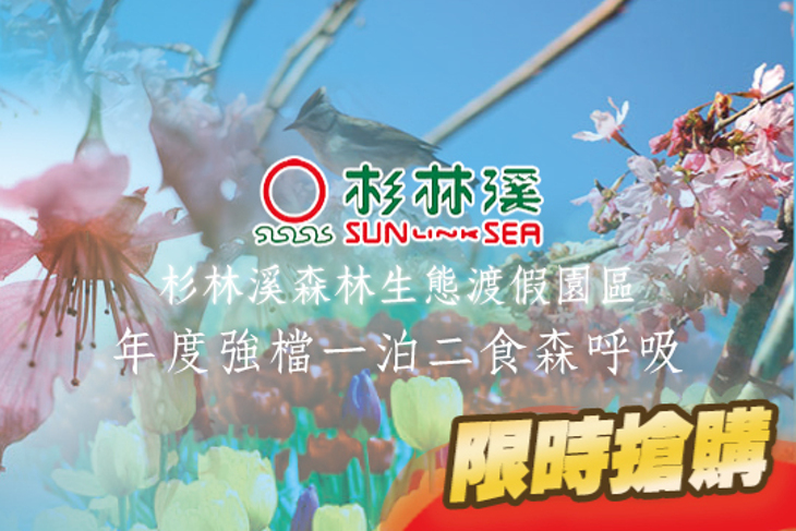 南投-杉林溪森林生態渡假園區