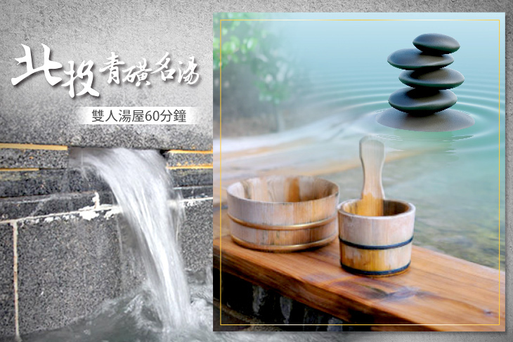 北投-青磺名湯