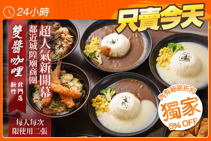 雙醬咖哩(新竹北門店)