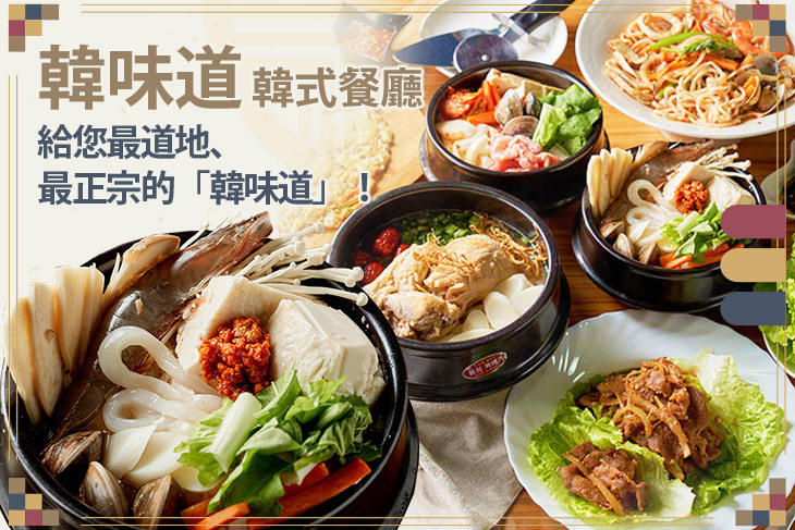 韓味道 韓式餐廳