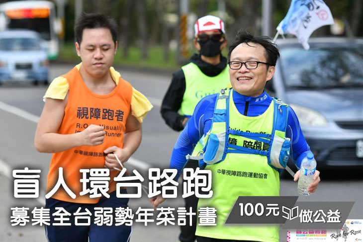 盲人環台路跑：募集全台弱勢年菜計畫