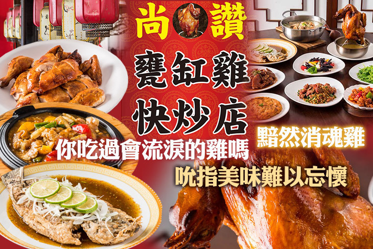 尚讚甕缸雞快炒店