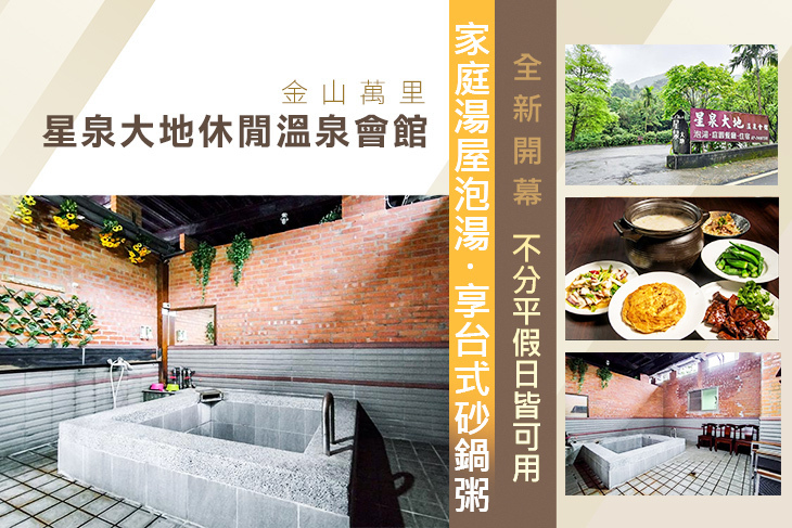 金山萬里-星泉大地休閒溫泉會館