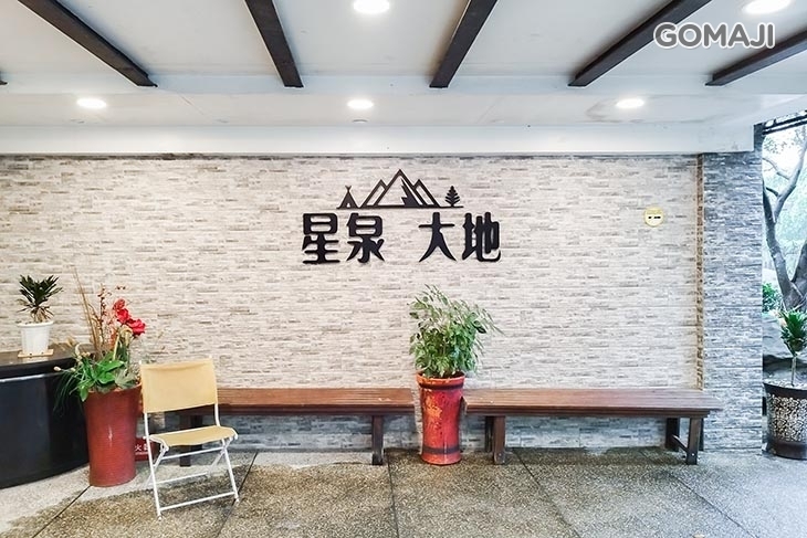 金山萬里-星泉大地休閒溫泉會館