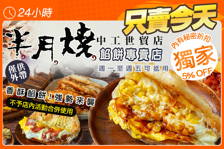 半月燒(中工世貿店)