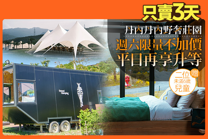 新北貢寮-丹內丹內野奢莊園