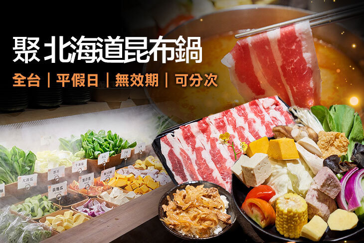 聚 北海道昆布鍋