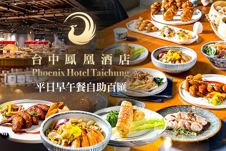 台中鳳凰酒店-鳳凰食號
