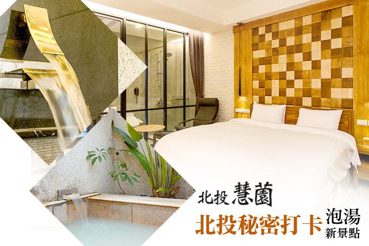 台北-北投慧薗溫泉會館