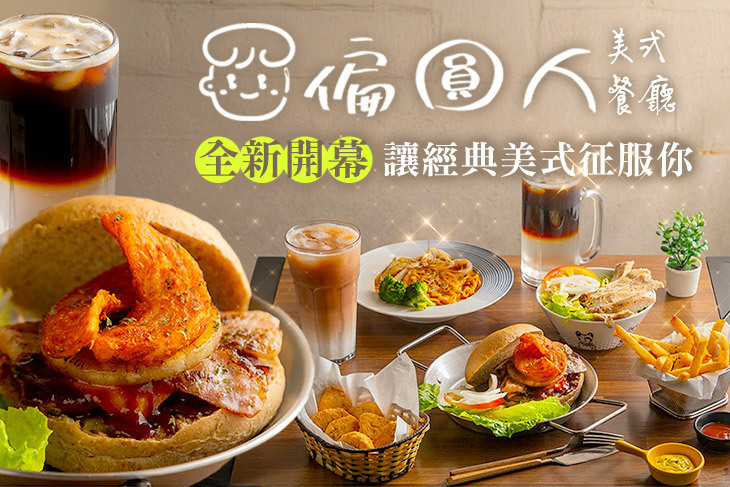 偏圓人美式餐廳