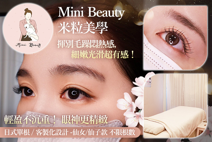 Mini Beauty 米粒美學