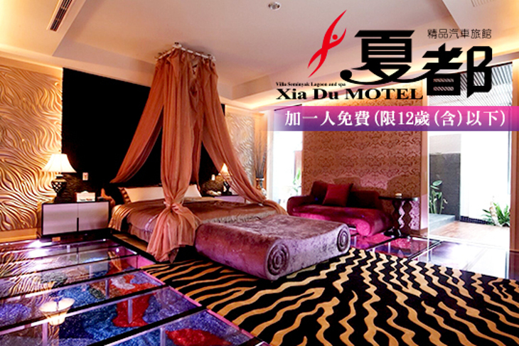 台中-夏都精品汽車旅館