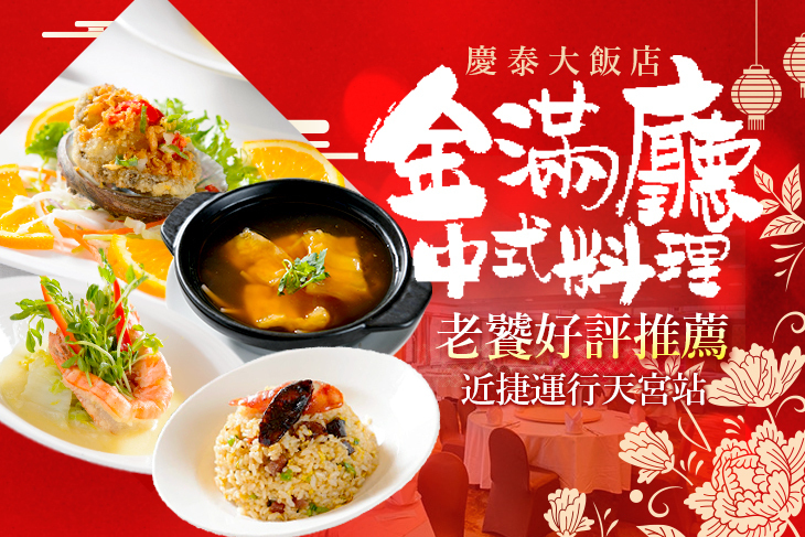 慶泰大飯店-金滿廳中式料理